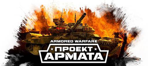 Armored Warfare - Готовимся к ОБТ «Armored Warfare: Проект Армата». Розыгрыш наборов раннего доступа 