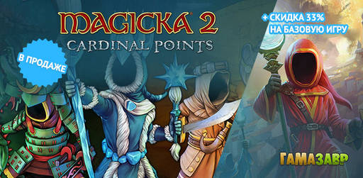 Цифровая дистрибуция - Скидка 33% на Magicka 2 и релиз Magicka 2: Cardinal Points Super Pack! 