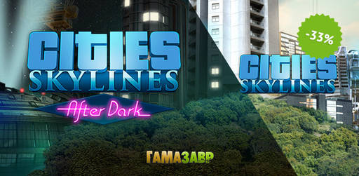 Цифровая дистрибуция - Дополнение After Dark и скидка 33% на Cities: Skylines!