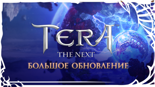 TERA: The Battle For The New World - Большое обновление TERA уже доступно!