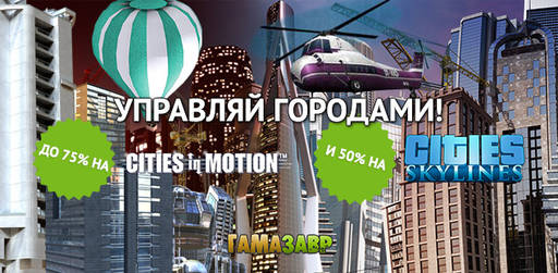 Цифровая дистрибуция - Управляй городами!