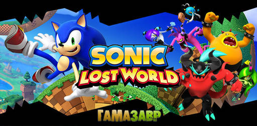Цифровая дистрибуция - Релиз Sonic Lost World состоялся