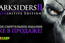 Darksiders II Deathinitive Edition — состоялся релиз!