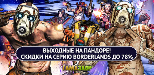 Цифровая дистрибуция - Скидки до 78% на игры из серии Borderlands!