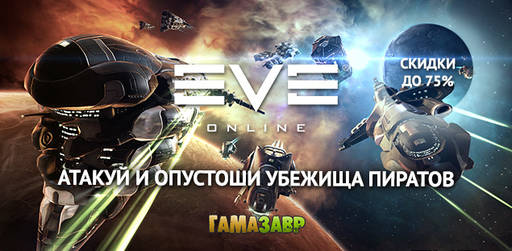 Цифровая дистрибуция - EVE Online: операция «Иней» началась!