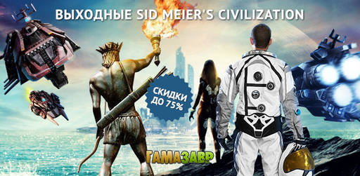 Цифровая дистрибуция - Выходные Sid Meier's Civilization!