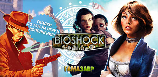 Цифровая дистрибуция - Скидка 75% на BioShock Infinite
