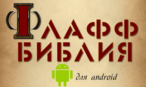 Мобильные приложения - Флафф библия Warhammer 40.000