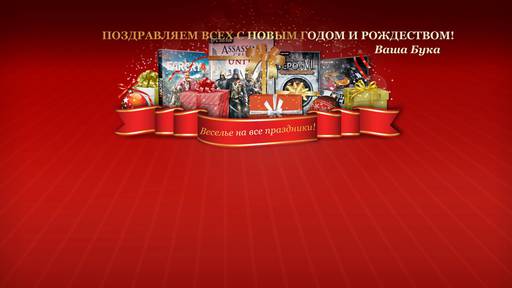 Цифровая дистрибуция - Новогодняя распродажа в shop.buka.ru!