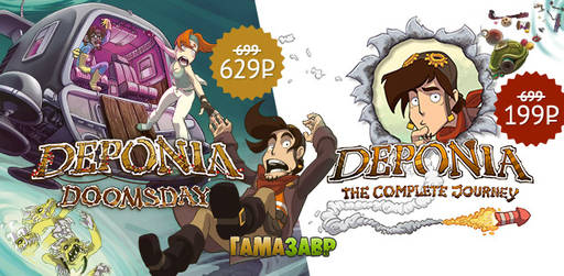 Цифровая дистрибуция - Релиз Deponia Doomsday и специальная цена на Deponia: The Complete Journey!