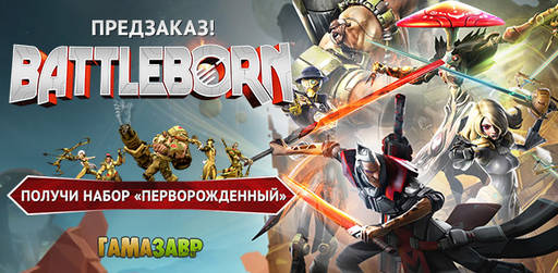 Цифровая дистрибуция - Battleborn — открылся предварительный заказ!