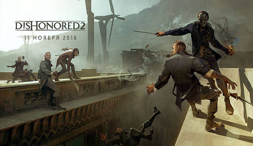 Dishonored 2 - Dishonored 2 – дата выхода