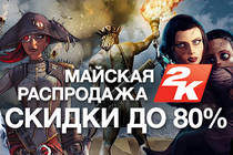 Скидки на игры издателей 2K и Daedalic Entertainment.