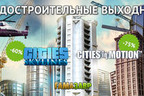 Скидки 60% на Cities: Skylines и специальные цены на серию Cities in Motion