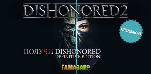 Цифровая дистрибуция - Открылся предзаказ Dishonored 2!