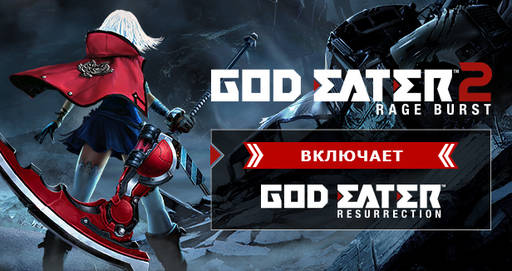 Цифровая дистрибуция - GOD EATER 2 Rage Burst — открылся предзаказ!