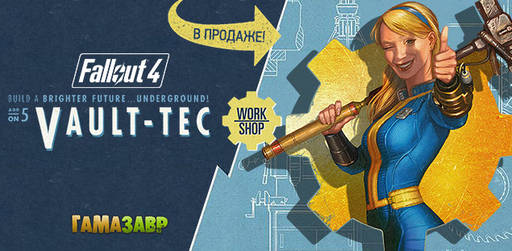 Цифровая дистрибуция - Fallout 4 - Vault-Tec Workshop — в продаже!