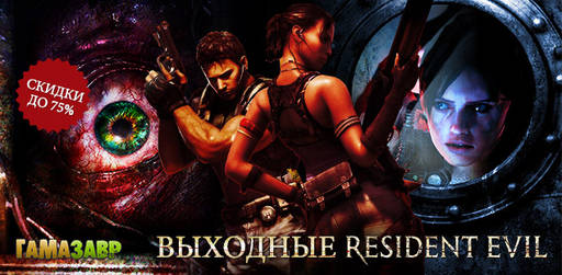 Цифровая дистрибуция - Выходные Resident Evil: скидки до 75%!