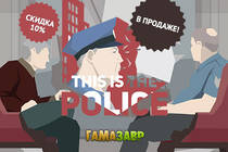 This is the Police — в продаже!