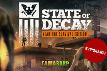 State of Decay: Year One Survival Edition — в продаже! 