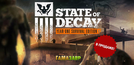 Цифровая дистрибуция - State of Decay: Year One Survival Edition — в продаже! 