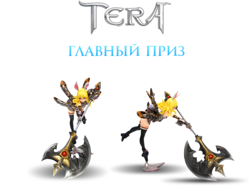 TERA: The Battle For The New World - Накануне Битвы