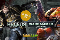 Неделя Warhammer 40,000 — скидка 75%!