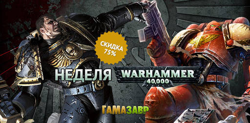Цифровая дистрибуция - Неделя Warhammer 40,000 — скидка 75%!