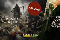 Релиз Crusader Kings II: The Reaper's Due и скидки на базовую игру!