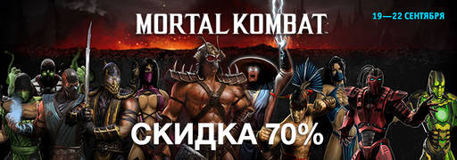 Цифровая дистрибуция - Скидки на Mortal Kombat, игры по мультикам Disney и многое другое!