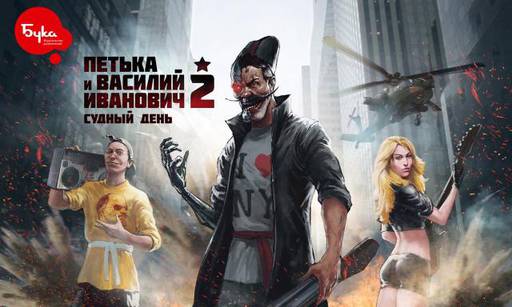 BUKA - Выход игры "Петька и Василий Иванович 2: Судный День" в Steam перенесен на 14 октября 2016 года