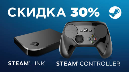 Новости - Скидка 30% на Steam Controller и Steam Link в интернет-магазине shop.buka.ru!