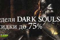 Скидки до 75% на игры серии Dark Souls!