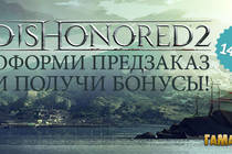 Специальная цена на Dishonored 2 и бонусы предзаказа!