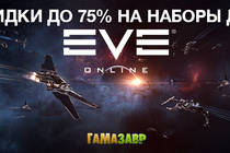 EVE Online: скидки до 75% на наборы!