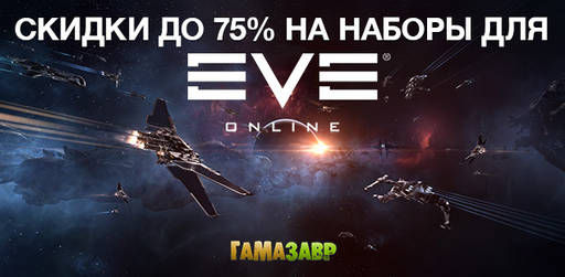 Цифровая дистрибуция - EVE Online: скидки до 75% на наборы!
