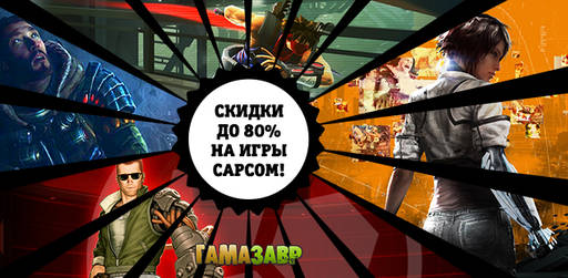 Цифровая дистрибуция - ЧП! Скидки до 80% на игры Capcom! 