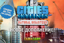  Cities: Skylines — новое дополнение Natural Disasters