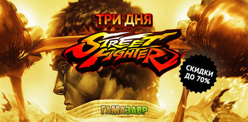 Цифровая дистрибуция - Скидки до 70% на Street Fighter! 