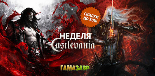 Цифровая дистрибуция - Неделя Castlevania! На игры серии действуют скидки до 80%