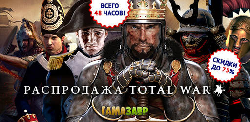 Цифровая дистрибуция - Cкидки до 75% на стратегии из серии Total War!