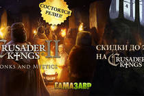 Crusader Kings II: новое дополнение и скидки на игры!
