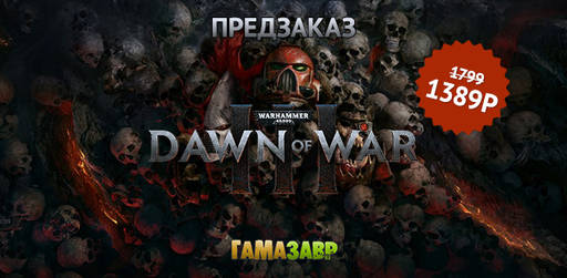 Цифровая дистрибуция - Предзаказ на Warhammer 40,000: Dawn of War III