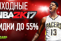 Выходные NBA 2K17! На различные издания игры действуют скидки до 55%!