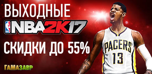 Цифровая дистрибуция - Выходные NBA 2K17! На различные издания игры действуют скидки до 55%!