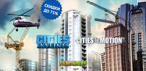 Цифровая дистрибуция - Cкидки до 75% на симуляторы Cities: Skylines и Cities in Motion