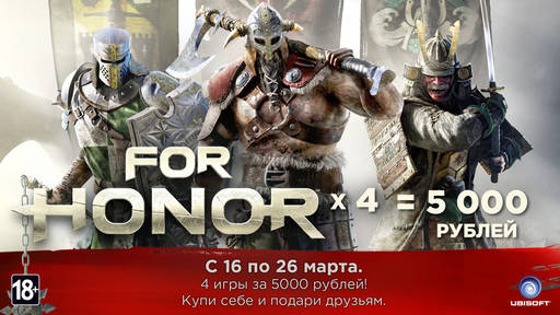 Цифровая дистрибуция - Четыре For Honor за 5000 рублей!