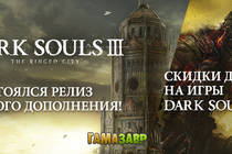 DARK SOULS™ III: The Ringed City™ — релиз + скидки!