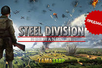 Steel Division: Normandy 44 — открылся предзаказ!