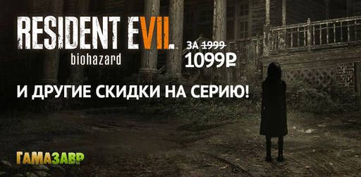 Цифровая дистрибуция - Неделя Resident Evil!, RESIDENT EVIL 7 biohazard за 1099 рублей